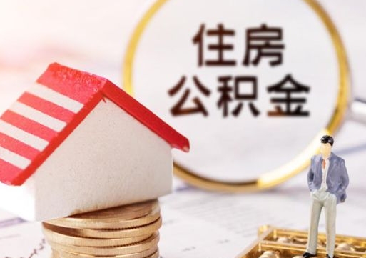 玉田个人的住房公积金怎么提取（个人如何提取住房公积金的钱）